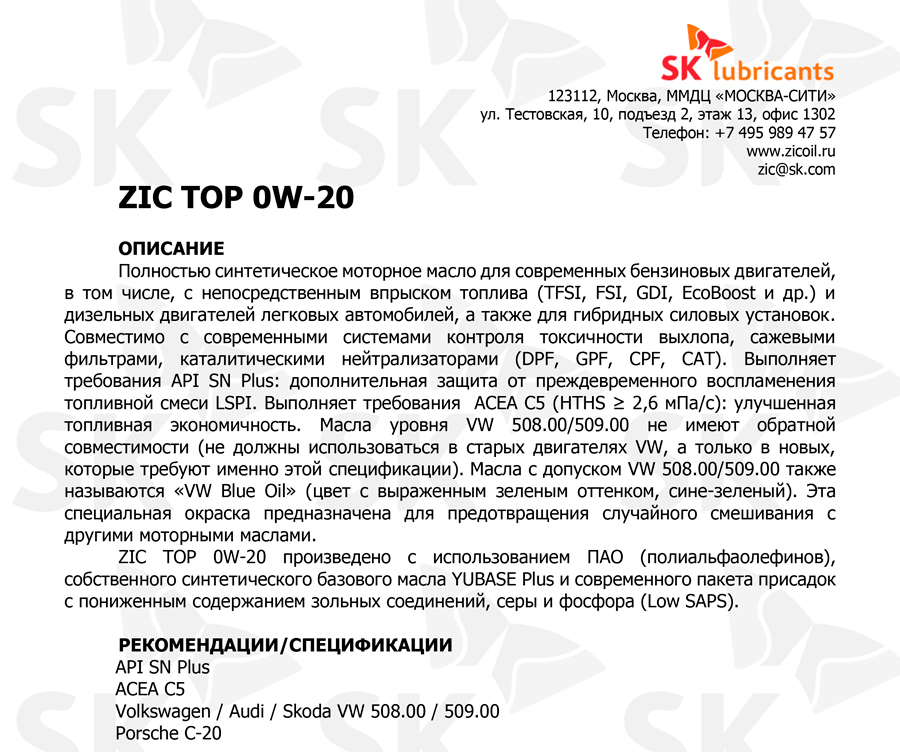 ������������ ������������ �������������� ��������� ����� ZIC TOP 0W-20 API SN Plus