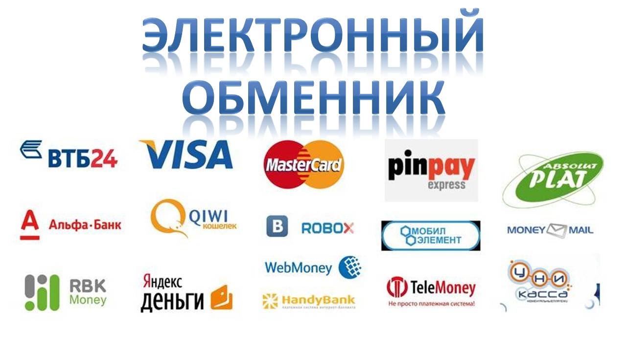 обмен электронной валюты сайт