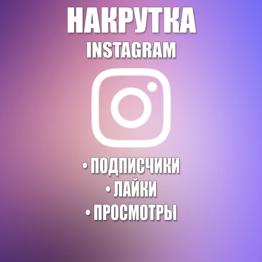 Instagram накрутка