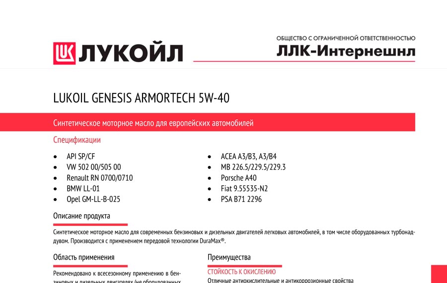 ��������� ������������� �������� ����� LUKOIL GENESIS ARMORTECH 5W-40