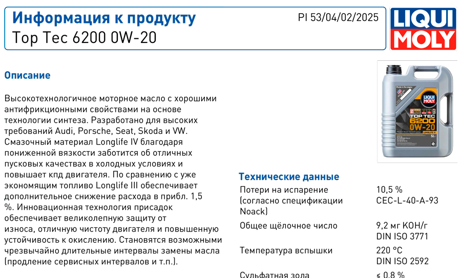 ������ ����� Liqui Moly Top Tec 6200 0W-20: �������� ������������ VW 508 00/509 00 � ACEA C5