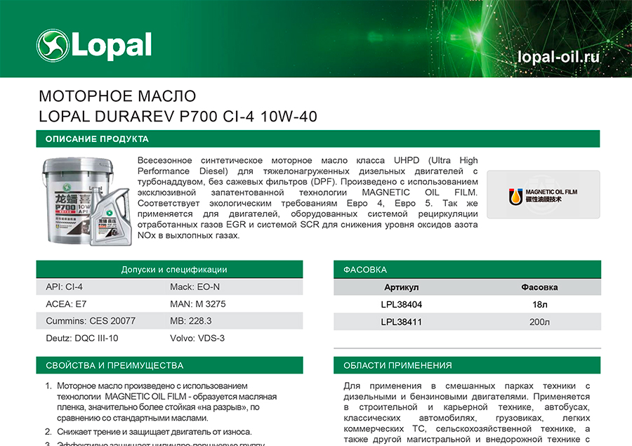 ������������� �������� ����� LOPAL DuraRev P700 CI-4 10W-40 - ���������� �������������� � �������� ������� �����