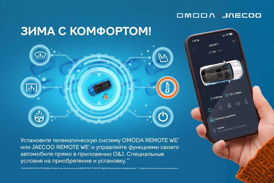OMODA  JAECOO   «  »     REMOTE Winter Edition